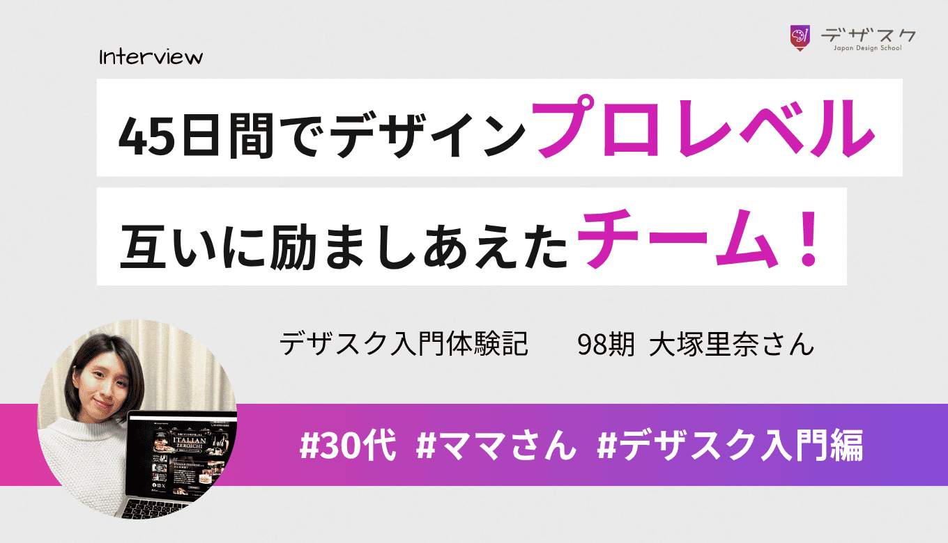 45日間でプロレベルのデザインが身につけられる！誰かの気持ちが下がってもチームで声をかけあえた