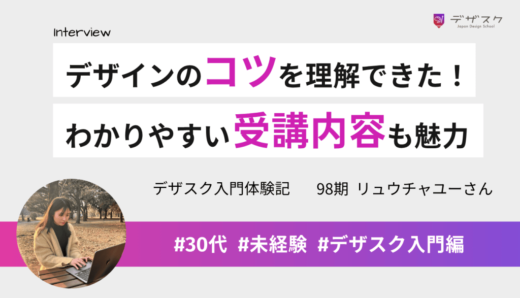 デザインのコツを理解できたと実感!初心者でもわかりやすい受講内容も魅力