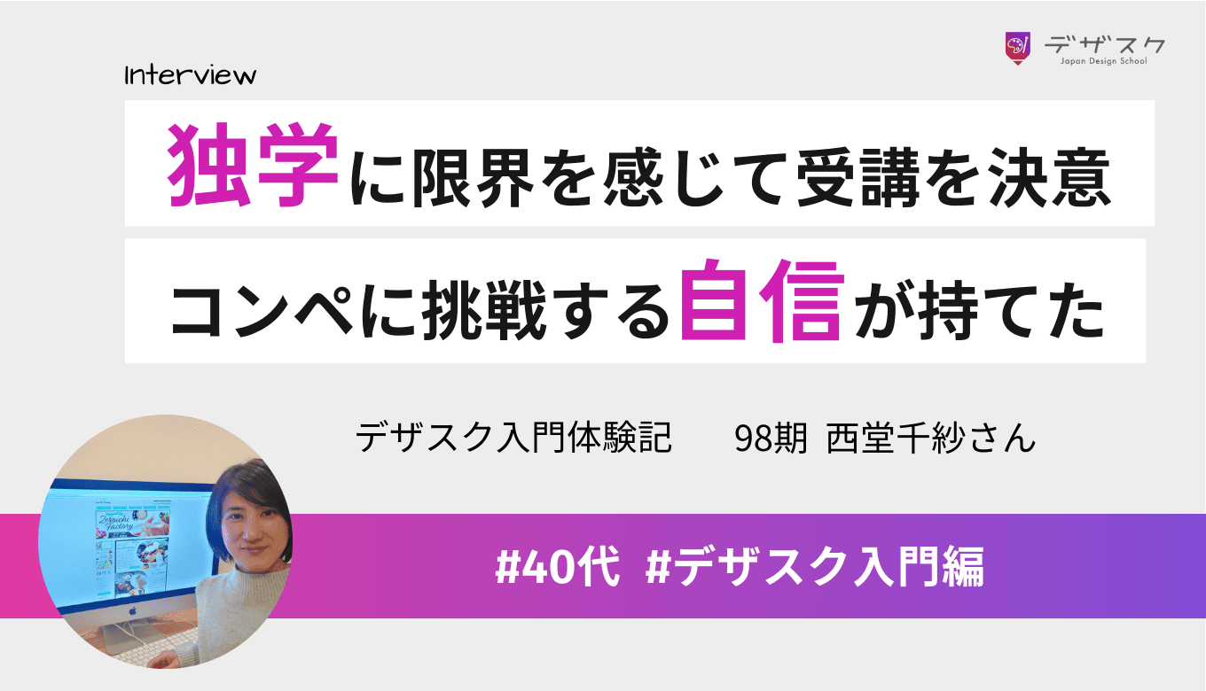 独学に限界を感じて受講を決意！コンペに挑戦する自信が持てるようになった！