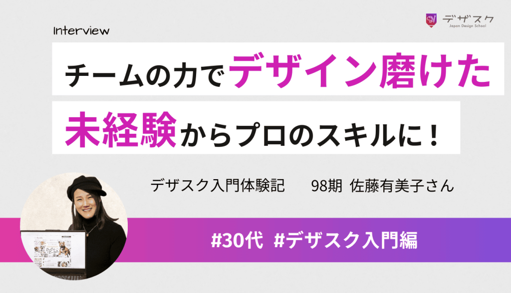1人ではできなかったけどチームの力でデザイン磨けた！未経験からプロのスキルが身につくカリキュラム