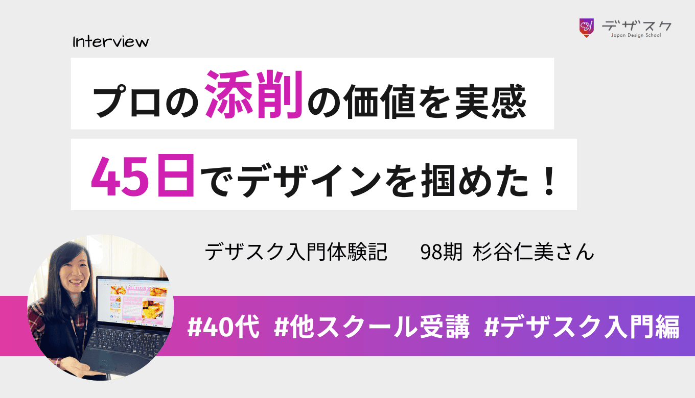 プロの添削は大きな価値があることを実感！45日で「デザインとは何か」を掴めた