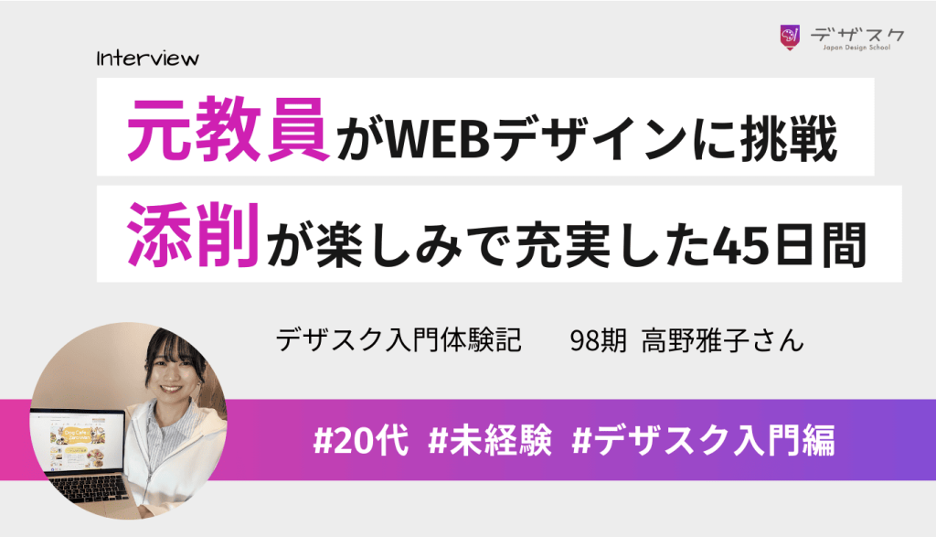元教員がWEBデザイナーへ転身を決意！毎週の添削が楽しみになるほど充実した45日間