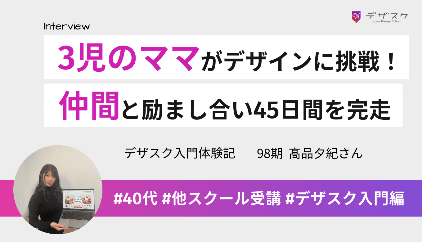 3児のママがWEBデザインに挑戦を決意！チームの仲間と励まし合って45日間を走り切った