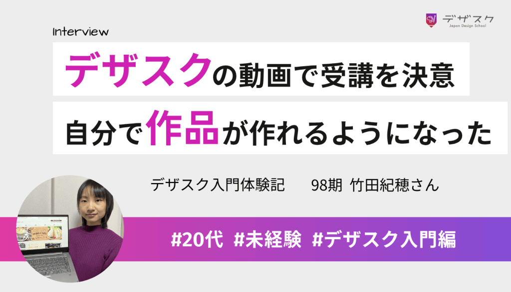 YouTubeの動画でデザインに興味を持ち受講！作品が作れるようになって大きな自信になった