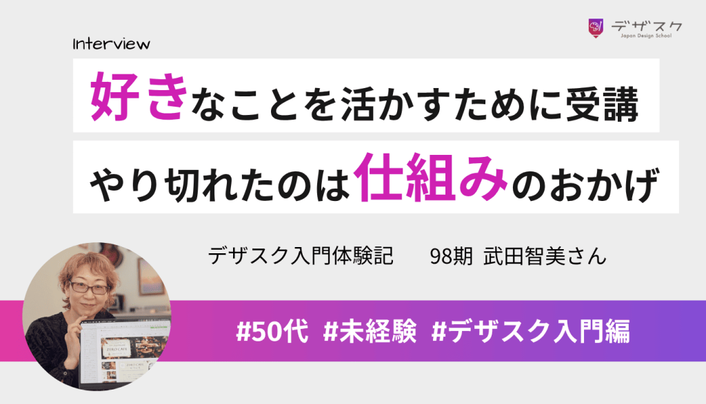 好きなことをデザインで活かしたいと思い受講！デザスクの仕組みとチームのおかげで最後までやり切れた
