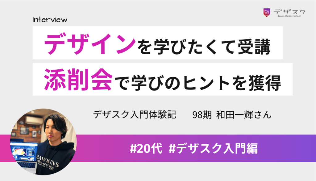 デザインスキルを身につけて仕事に活かしたい！添削会はスキルを磨くヒントを得る機会であると実感