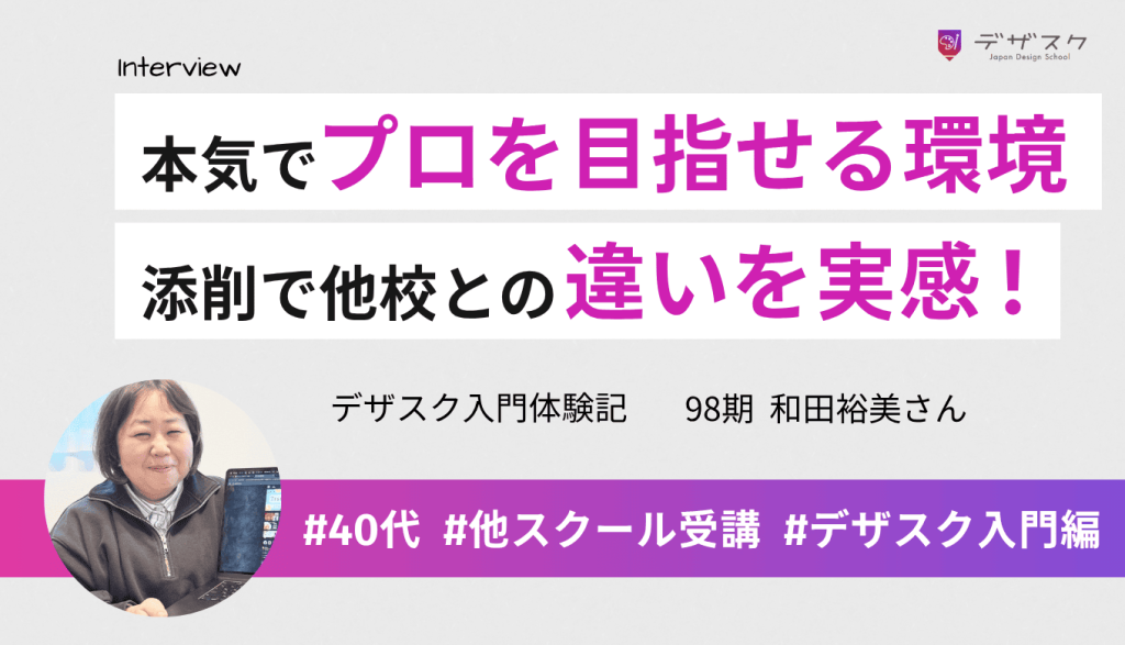 デザスクは本気でプロを目指せる環境!添削でしっかりと指摘してくれて他校との違いを実感