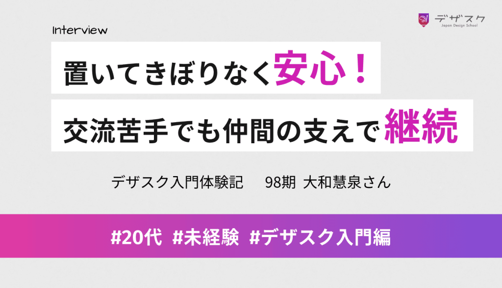置いてけぼりがないスクールだから安心！交流苦手な自分も仲間が引っ張ってくれたから完走できた
