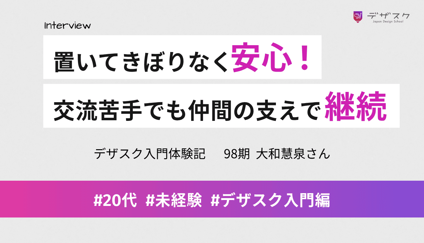 置いてけぼりがないスクールだから安心！交流苦手な自分も仲間が引っ張ってくれたから完走できた