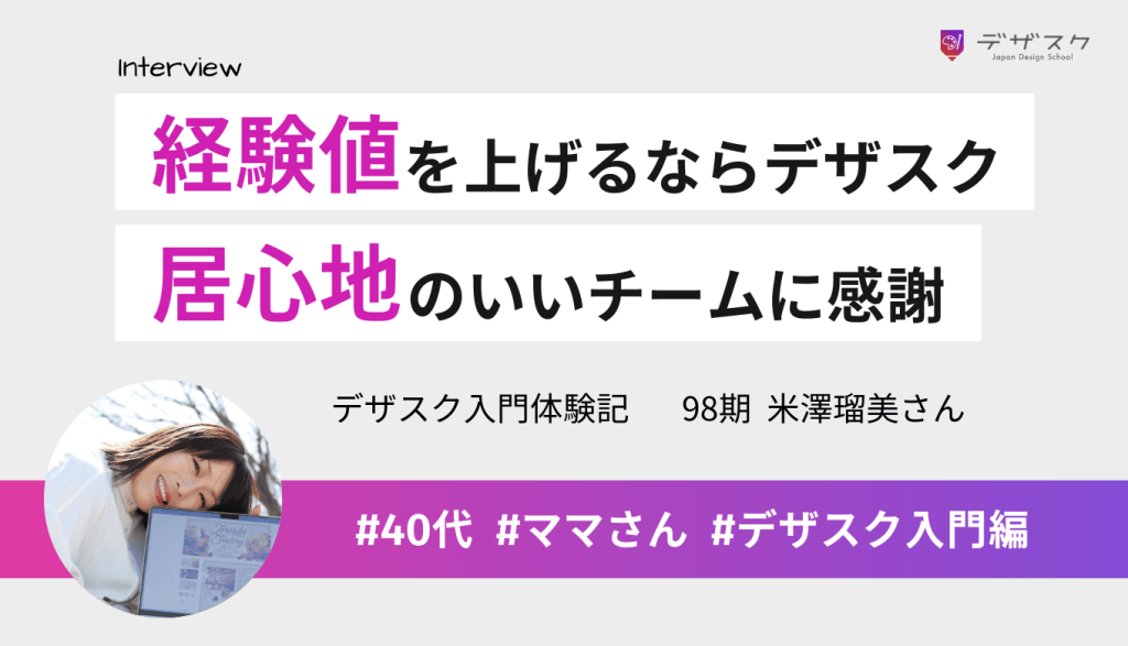 人生の経験値を上げるならデザスク!居心地のいいチームの中で自分と向き合った45日
