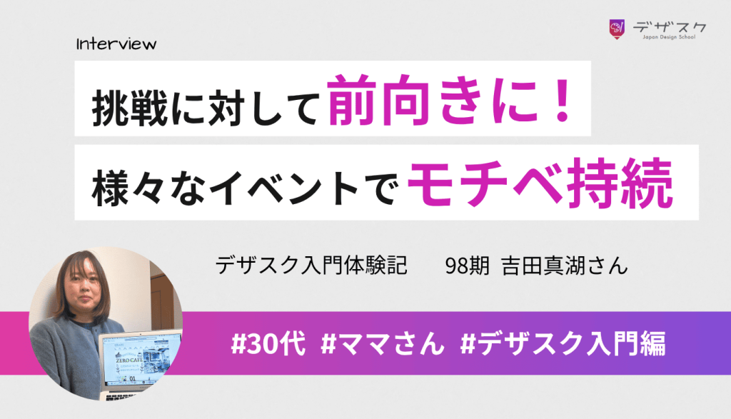 挑戦に対する姿勢が前向きになれる！色んなイベントを通してモチベーションが下がらず課題に向き合えた
