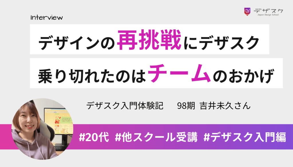 デザインに再挑戦するためにデザスクを受講！45日乗り切ってスキルアップできたのはチーム制のおかげ