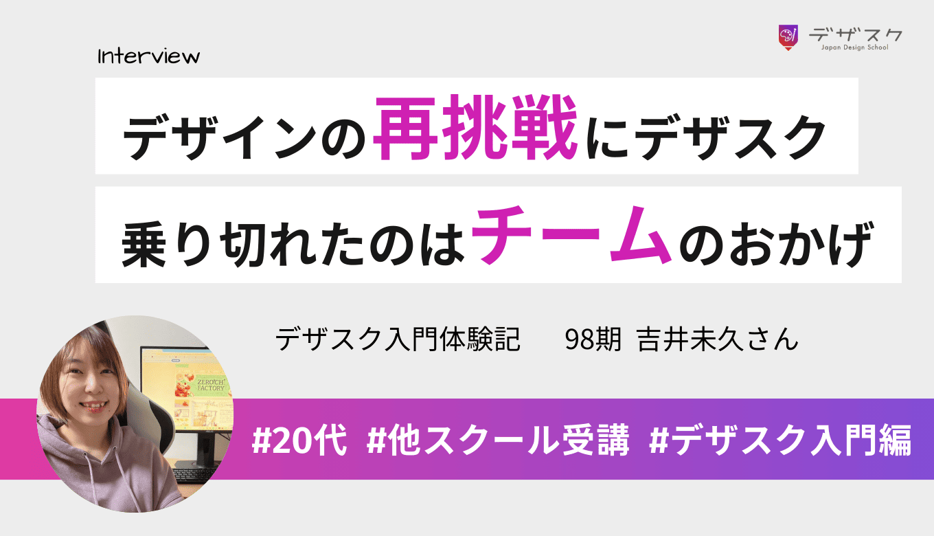 デザインに再挑戦するためにデザスクを受講！45日乗り切ってスキルアップできたのはチーム制のおかげ