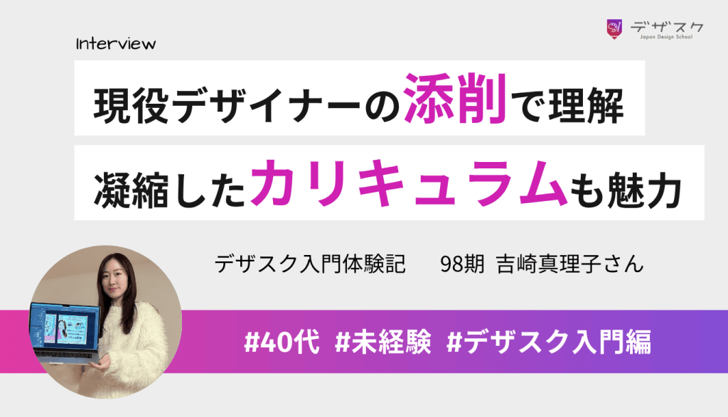 デザインを理解できたのは現役デザイナーの添削のおかげ!自分を追い込める凝縮したカリキュラムも魅力的