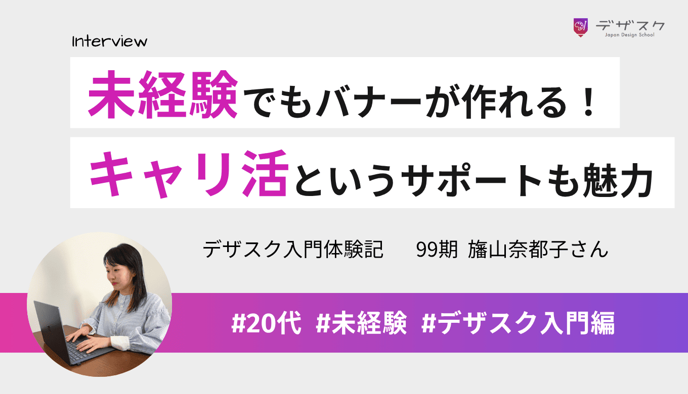 「未経験でもバナーが作れる」というのは本当！今後の目標を考えられたのはキャリ活というサポートのおかげ