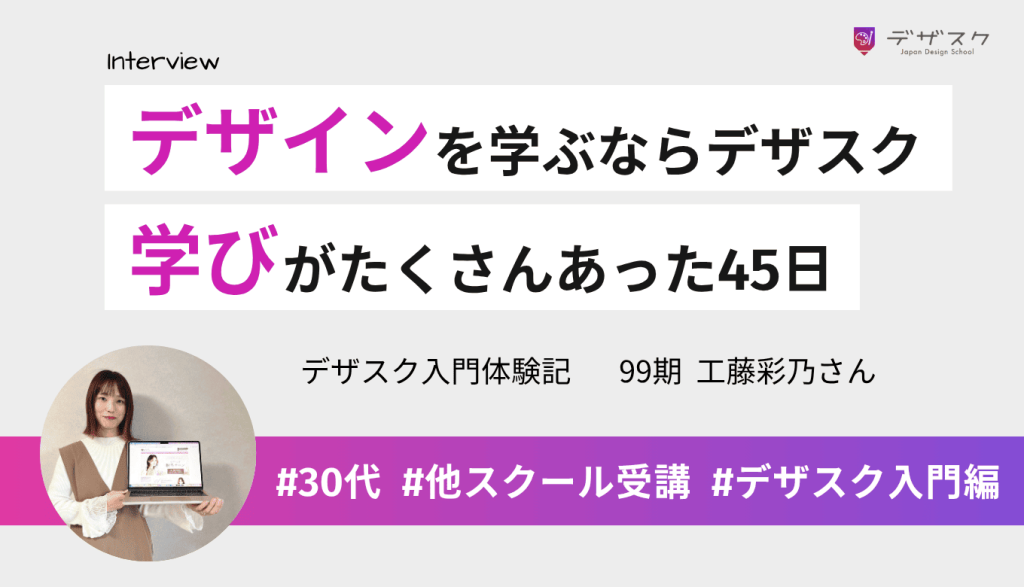 デザインを勉強するならデザスクがいいと実感！チームの仲間と共に頑張った45日は学びがたくさん