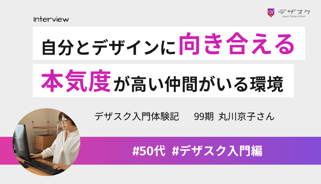 自分自身とデザインにひたすら向き合えた！本気度が高いからこそ仲間と高め合える環境