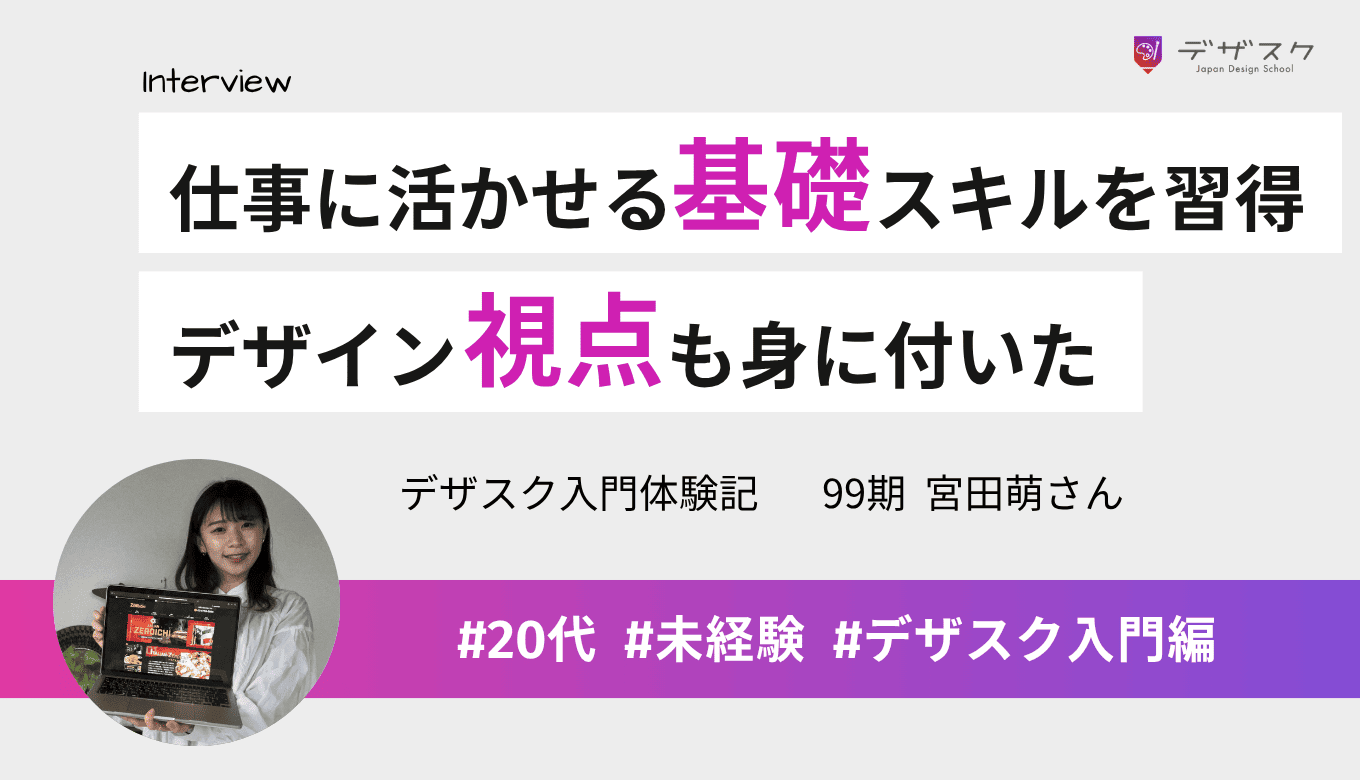仕事に活かせる基礎のスキルを習得！デザイン視点も身に付いて物の見え方が変わった45日