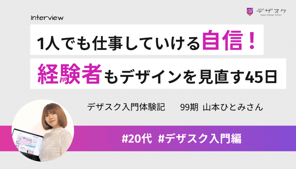 1人でもデザインの仕事をやっていける自信ついた！経験者も自分のデザインを見直すきっかけになる45日間