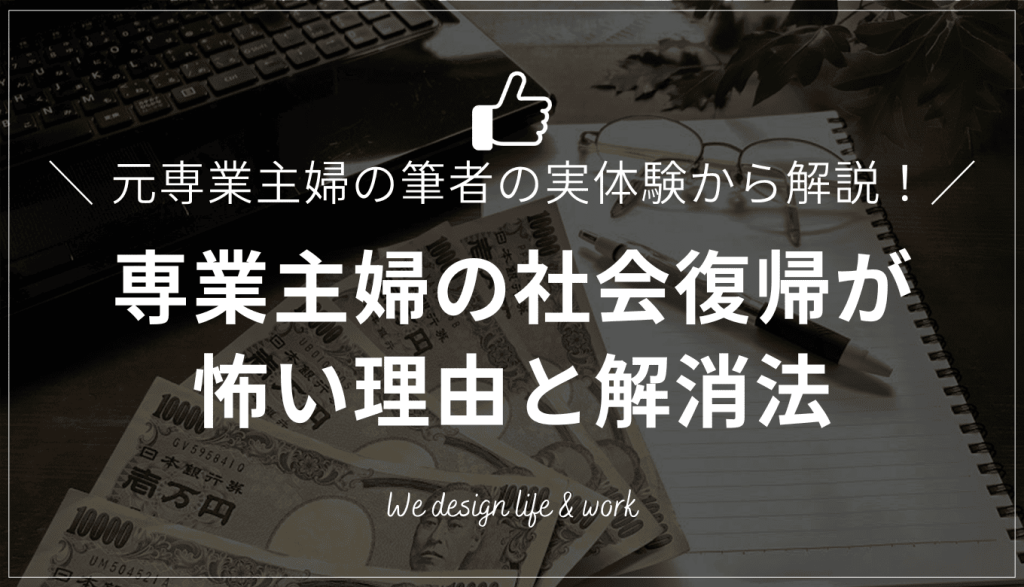 専業主婦の社会復帰が怖い理由とは？元専業主婦の筆者が解消法を解説