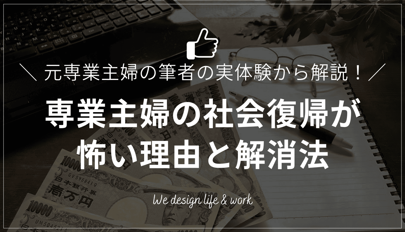 専業主婦の社会復帰が怖い理由とは？元専業主婦の筆者が解消法を解説
