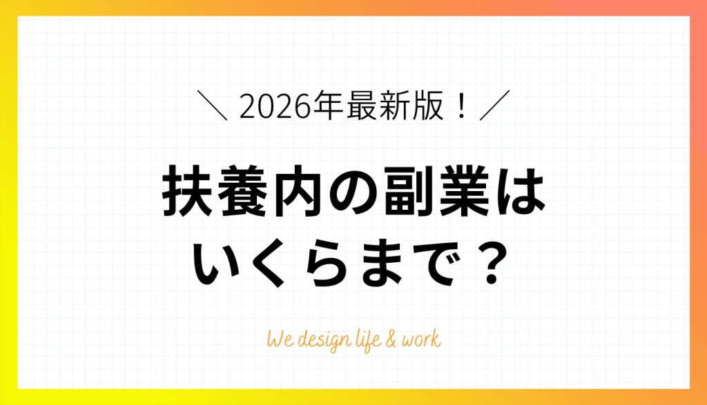 【2026年最新】扶養内の副業はいくらまで？年収の壁について実体験をもとに解説
