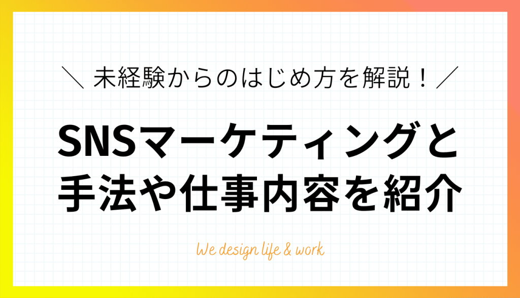 SNSマーケティングとは？手法や仕事内容、未経験からのはじめ方を解説