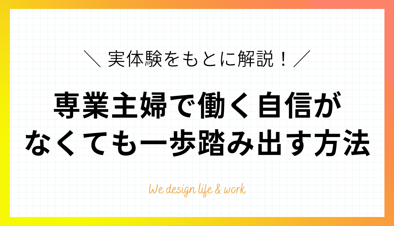 専業主婦で働く自信がない私が一歩踏み出せた方法｜おすすめの仕事も紹介