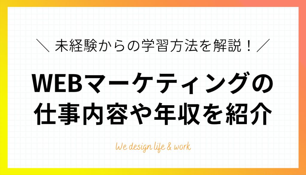 WEBマーケティングとは？仕事内容・種類・年収・未経験からの学習方法を解説