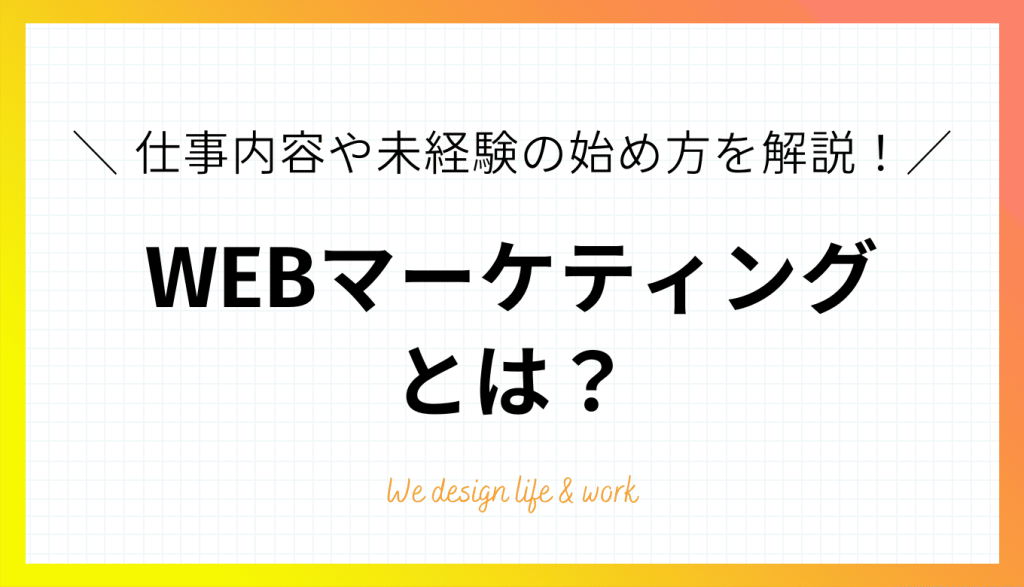 WEBマーケティングとは？仕事内容や年収・未経験からの学習方法を解説