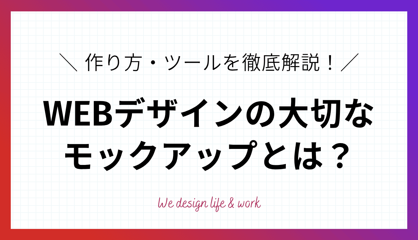 モックアップとは?ワイヤーフレームとの違いや作り方・ツールを徹底解説