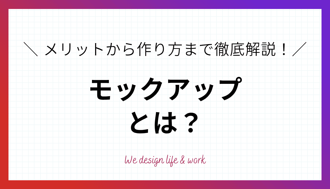 モックアップとは?ワイヤーフレームとの違いや作り方を徹底解説