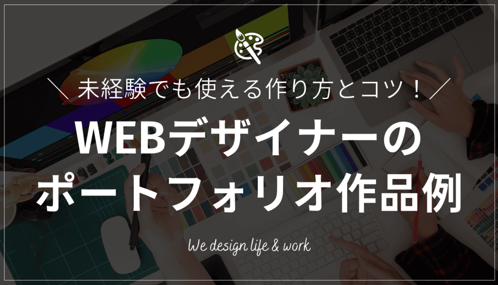 WEBデザイナーのポートフォリオ作品例20選｜未経験でも使える作り方とコツ
