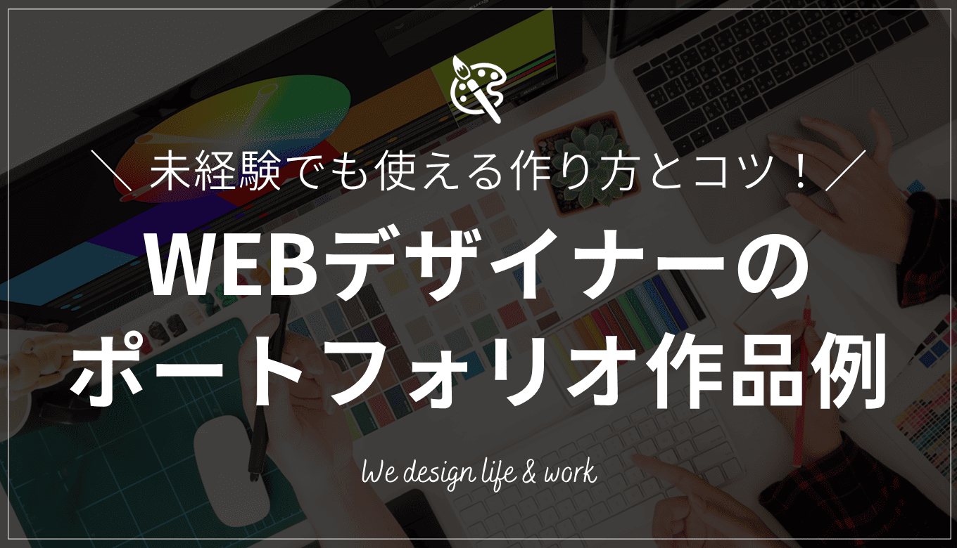 WEBデザイナーのポートフォリオ作品例20選｜未経験でも使える作り方とコツ