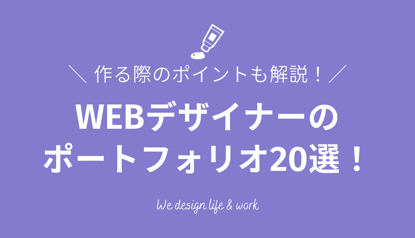 WEBデザイナーのポートフォリオの作品例20選!