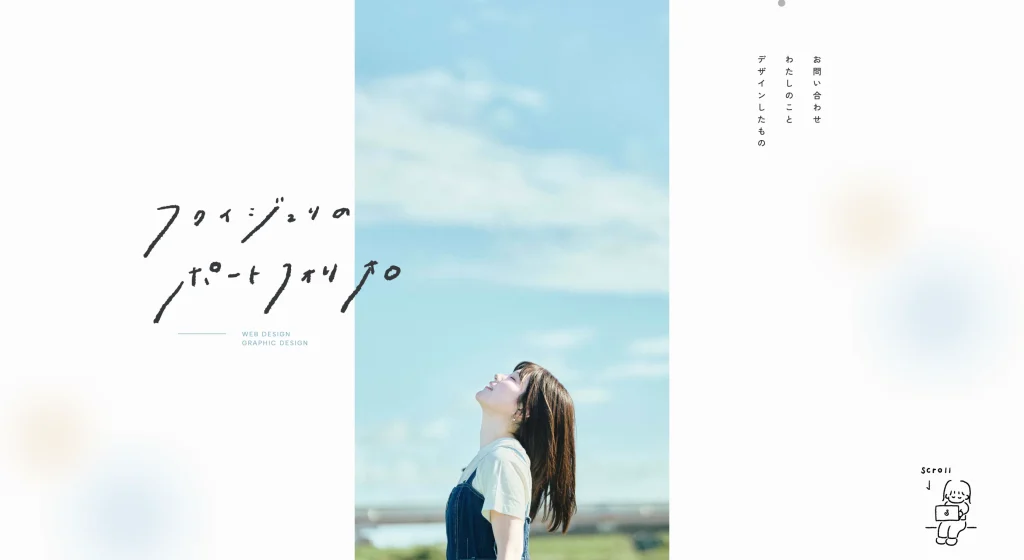 ポートフォリオ_フクイジュリのポートフォリオ