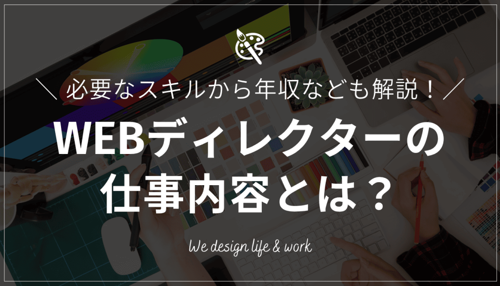 WEBディレクターとは？仕事内容や必要なスキル、年収などを解説