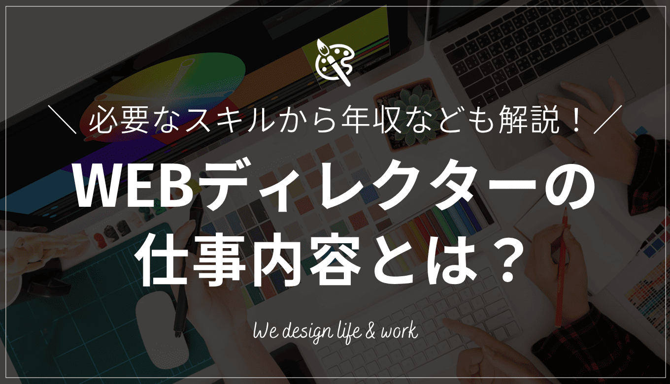 WEBディレクターとは?仕事内容や必要なスキル、年収などを解説