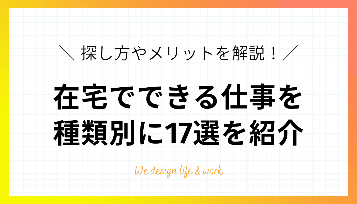 【種類別】在宅でできる仕事17選!仕事の種類や探し方、メリット・デメリットを解説