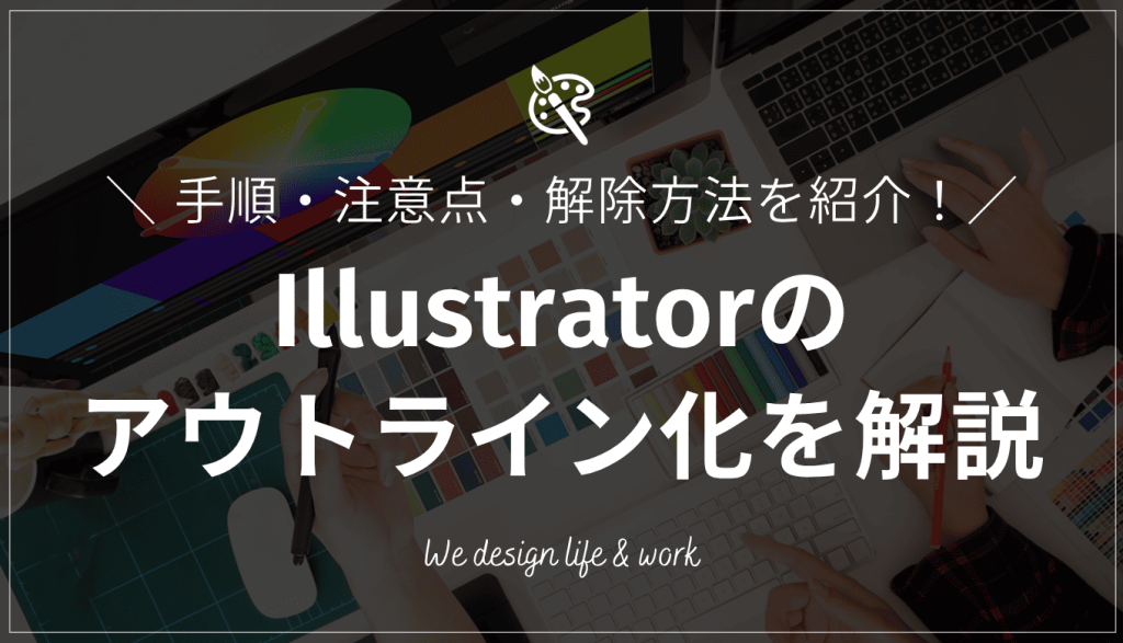 イラレでアウトライン化する手順を紹介！解除方法はある？