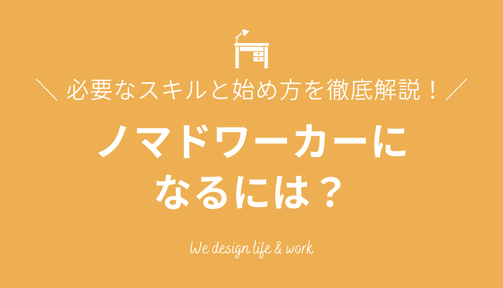 ノマドワーカーになるには？必要なスキルと始め方を徹底解説