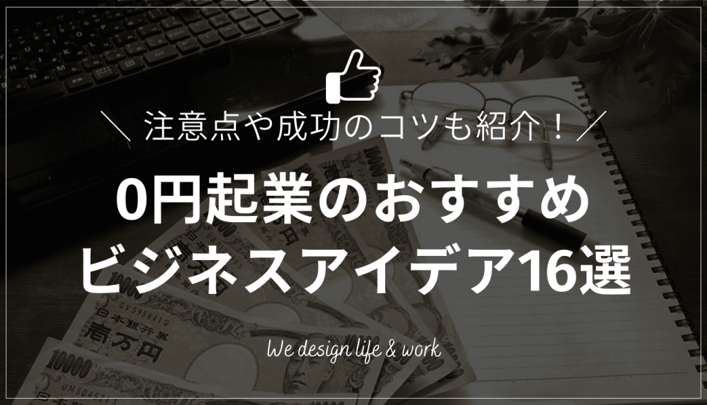 0円起業のおすすめビジネスアイデア16選｜注意点や成功のコツも紹介