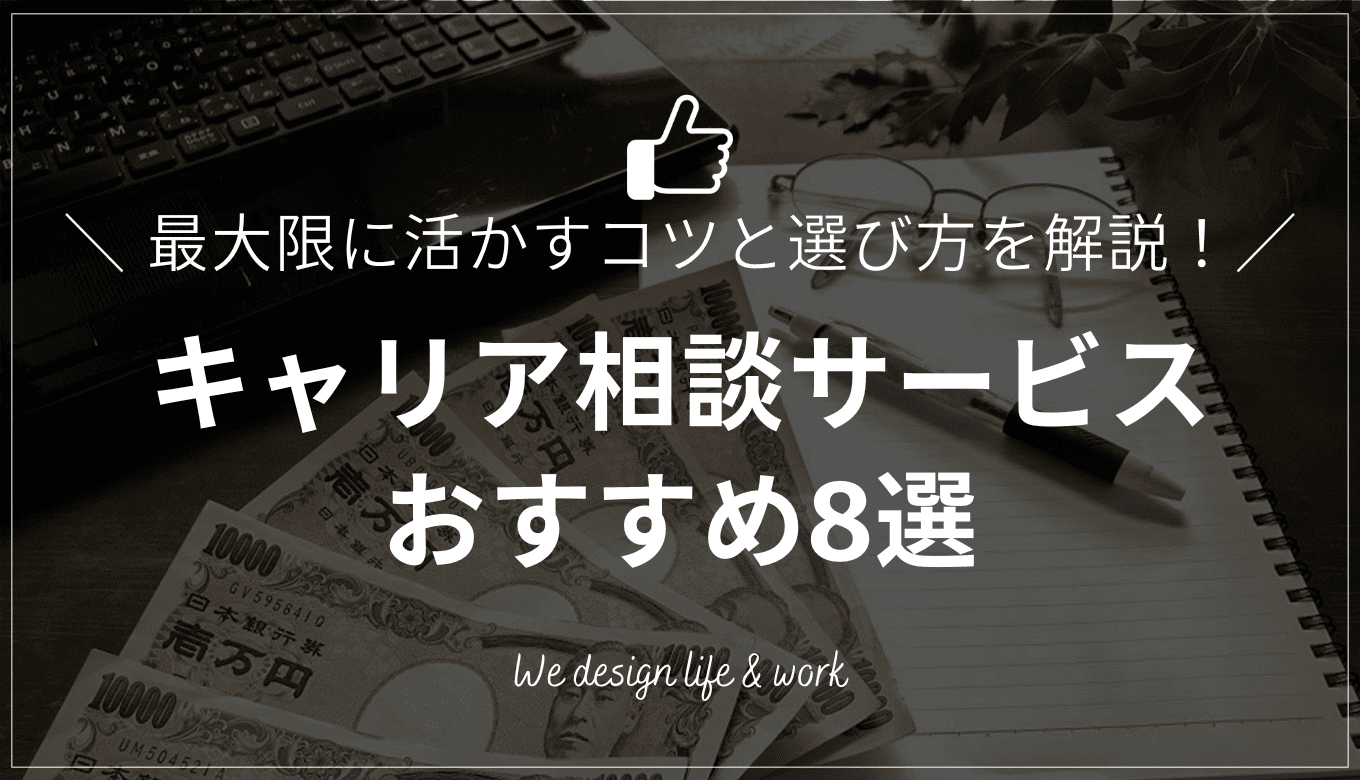 キャリア相談サービスおすすめ8選｜最大限に活かすコツと選び方を解説