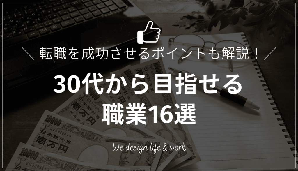 30代から目指せる職業16選｜未経験転職を成功させるポイントも解説