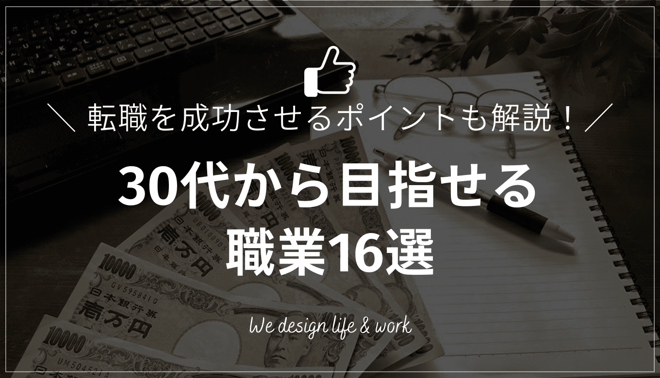 30代から目指せる職業16選｜未経験転職を成功させるポイントも解説