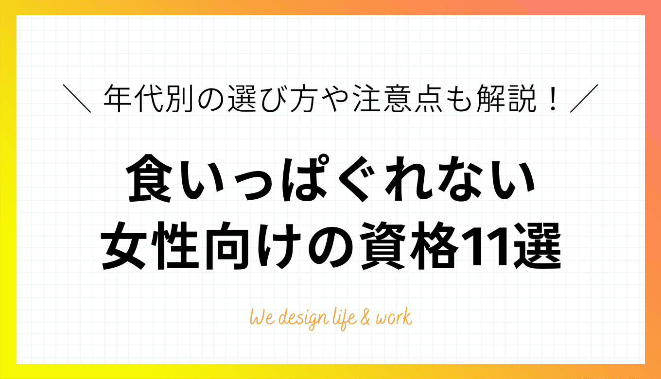 女性向けの食いっぱぐれない資格11選｜年代別の選び方や注意点も