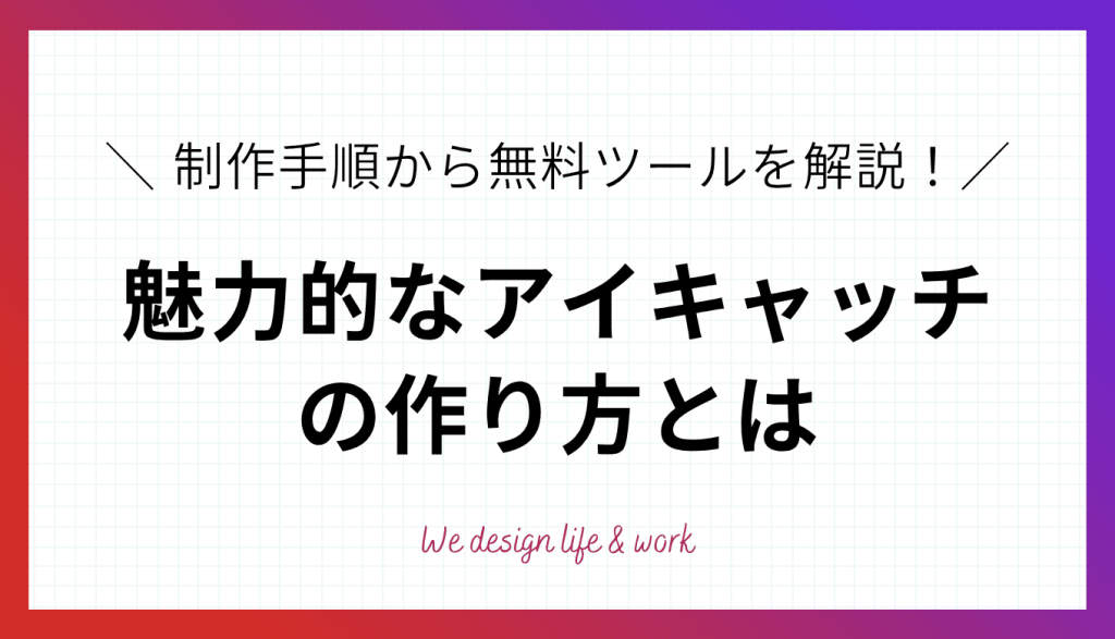 アイキャッチとは？魅力的なアイキャッチの作り方や無料ツールを紹介
