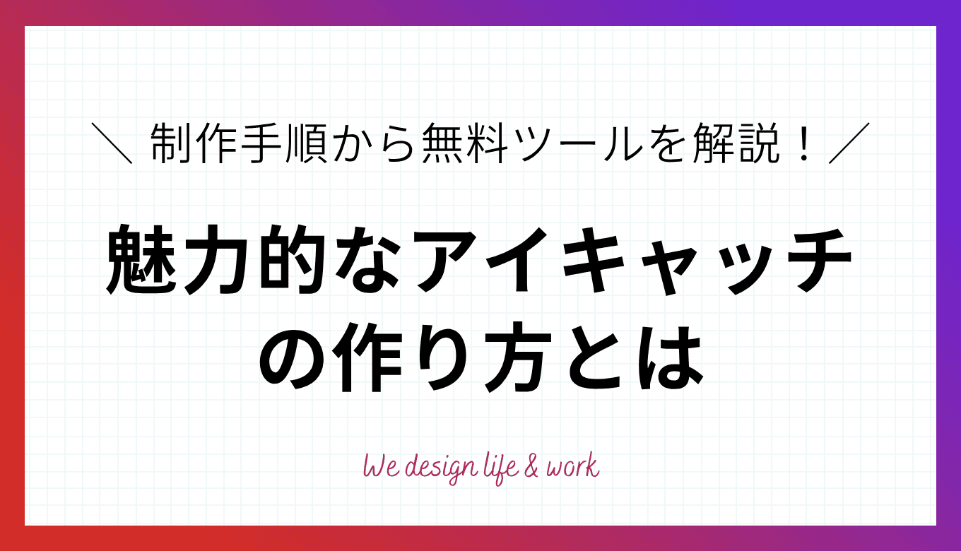 アイキャッチとは？魅力的なアイキャッチの作り方や無料ツールを紹介