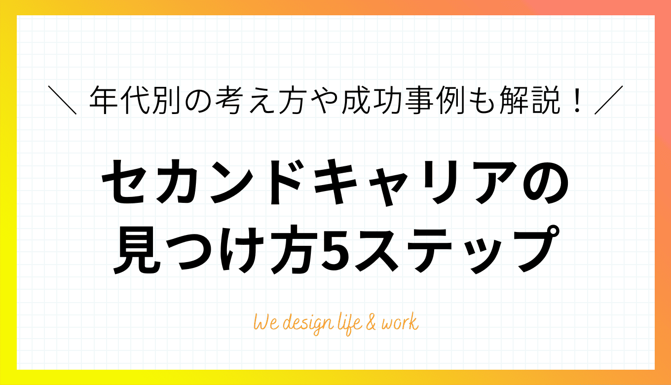 セカンドキャリアの見つけ方5ステップ｜年代別の考え方や成功事例も解説