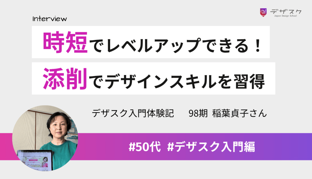 時短でレベルアップできた！独学の悩みを乗り越えられたのは添削でデザインスキルを習得したから